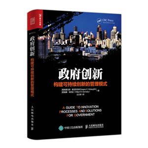 政府创新-构建可持续创新的管理模式