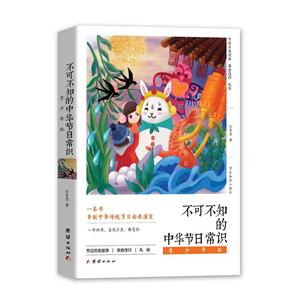 不可不知的中华节日常识-青少年版