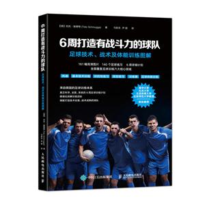周打造有战斗力的球队-足球技术.战术及体能训练图解"