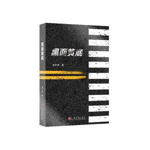 黑面黄底