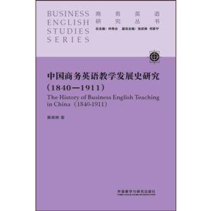 840-1911-中国商务英语教学发展史研究"