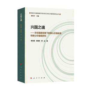 兴国之魂-文化强国背景下的核心价值体系和核心价值观研究