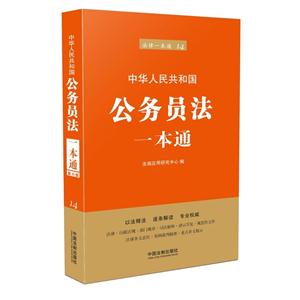 中华人民共和国公务员法一本通-法律一本通14-第六版