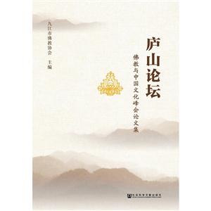 庐山论坛-佛教与中国文化峰会论文集