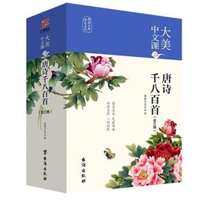 唐诗千八百首-大美中文课-(全三册)