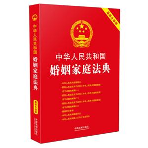 中华人民共和国婚姻家庭法典-最新升级版