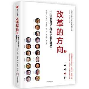 改革的方向2-中国需要什么样的企业和社会