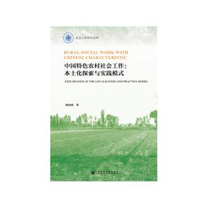 中国特色农村社会工作-本土化探索与实践模式