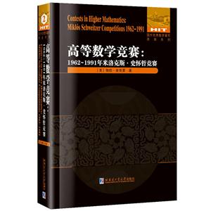 高等数学竞赛:1962-1991年米洛克斯.史怀哲竞赛