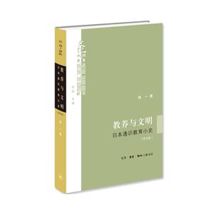 教养与文明-日本通识教育小史-[增补版]