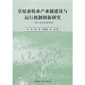 草原畜牧业产业链建设与运行机制创新研究-基于牧民增收视角