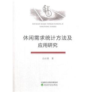 休闲需求统计方法及应用研究