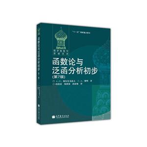 函数论与泛函分析初步-(第7版)