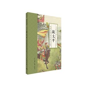 战太平-中华传统军事小说十五篇