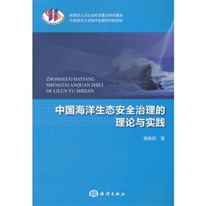 中国海洋生态安全治理的理论与实践