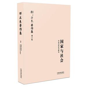 国家与社会-中国市民社会研究-邓正来著作集第二卷