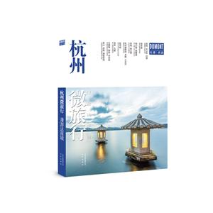 杭州微旅行-漫游这座城