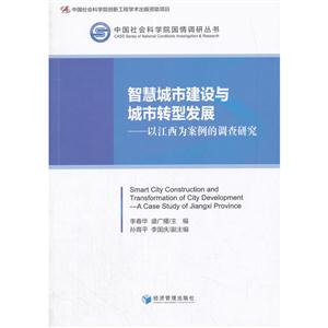 智慧城市建设与城市转型发展-以江西为案例的调查研究