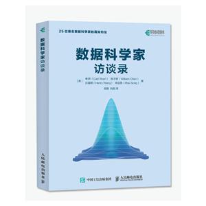 数据科学家访谈录