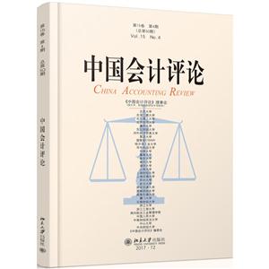 中国会计评论-第15卷 第4期(总第50期)