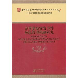 完善学校突发事件应急管理机制研究