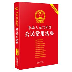 中华人民共和国公民常用法典-最新升级版