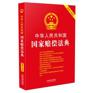 中华人民共和国国家赔偿法典-最新升级版