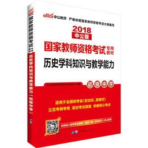 018-初级中学-历史学科知识与教学能力-中公版-适用于全国统考省(自治区.直辖市)"