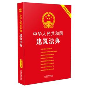 中华人民共和国建筑法典-最新升级版