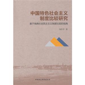 中国特色社会主义制度比较研究-基于瑞典社会民主主义制度比较的视角