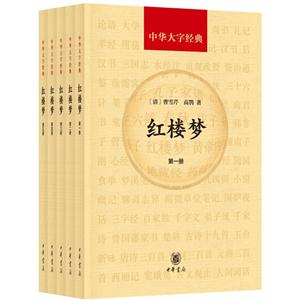 红楼梦-中华大字经典-(全五册)