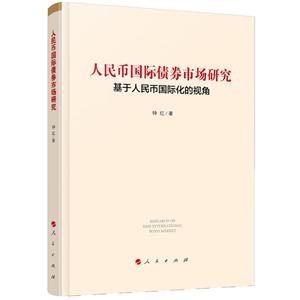 人民币国际债券市场研究-基于人民币国际化的视角