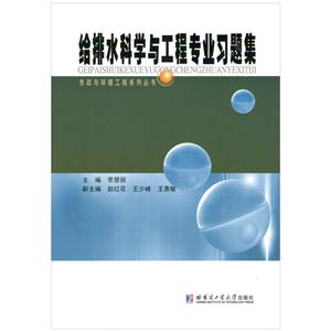 给排水科学与工程专业习题集