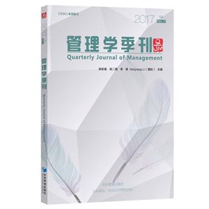 管理学季刊-2017 04-VOL.2