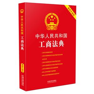 中华人民共和国工商法典-最新升级版