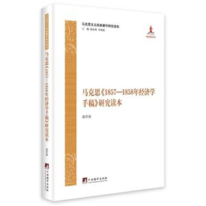1857 1858经济学手稿_财富与时间 1857 1858年经济学手稿研究