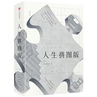 人生拼图版