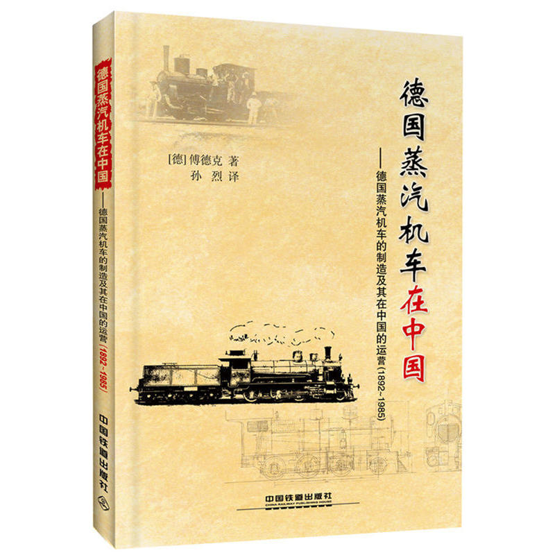 1892-1985-德国蒸汽机车在中国-德国蒸汽机车的制造及其在中国的运营
