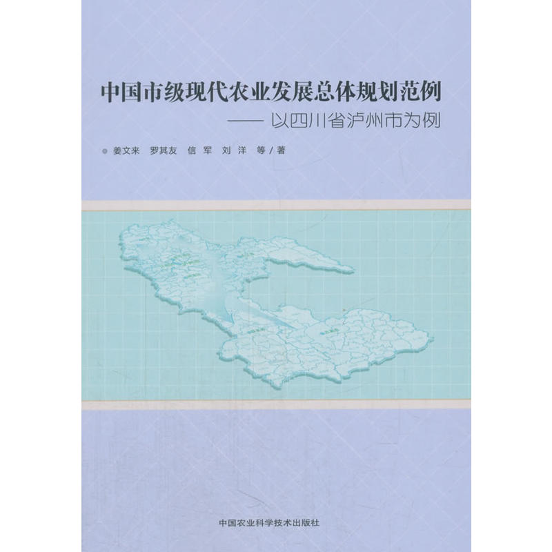 中国市级现代化农业发展总体规划范例-以四川省泸州市为例