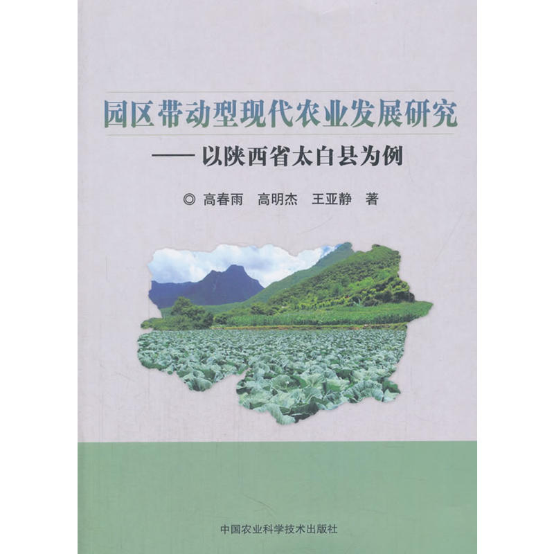 园区带动型现代农业发展研究-以陕西省太白县为例