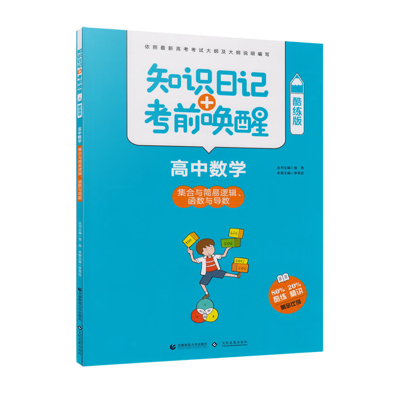 高中数学-集合与简易逻辑.函数与导数-知识日记+考前唤醒-酷练版