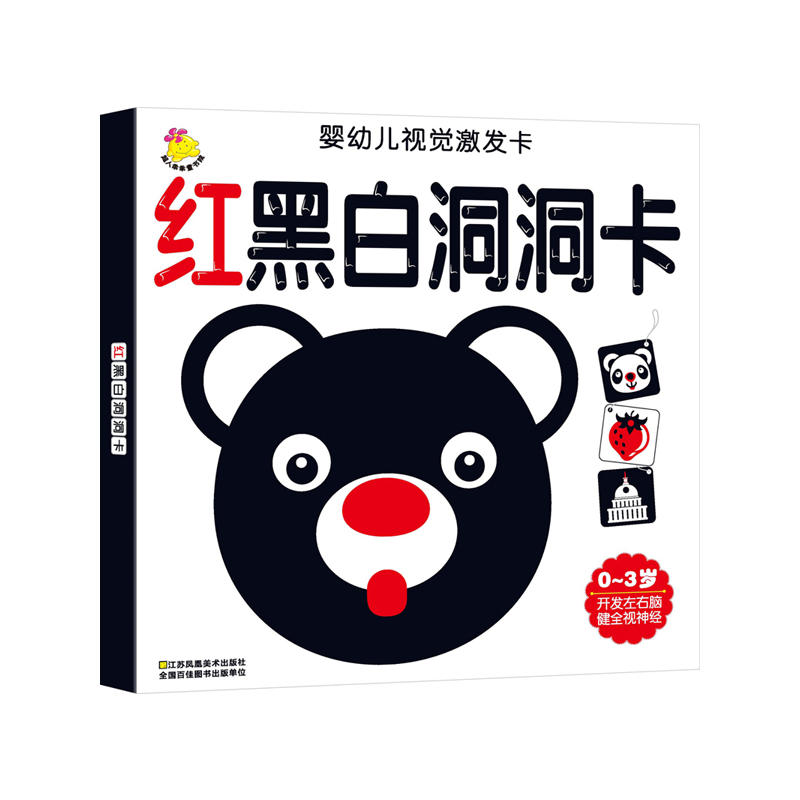 婴儿视觉激发卡:婴幼儿视觉激发卡.红黑白洞洞卡