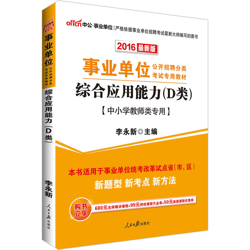 中公事业单位考试用书2015综合应用能力D类中小学教师类D类专用事业单位公开招聘分类考试专用教材