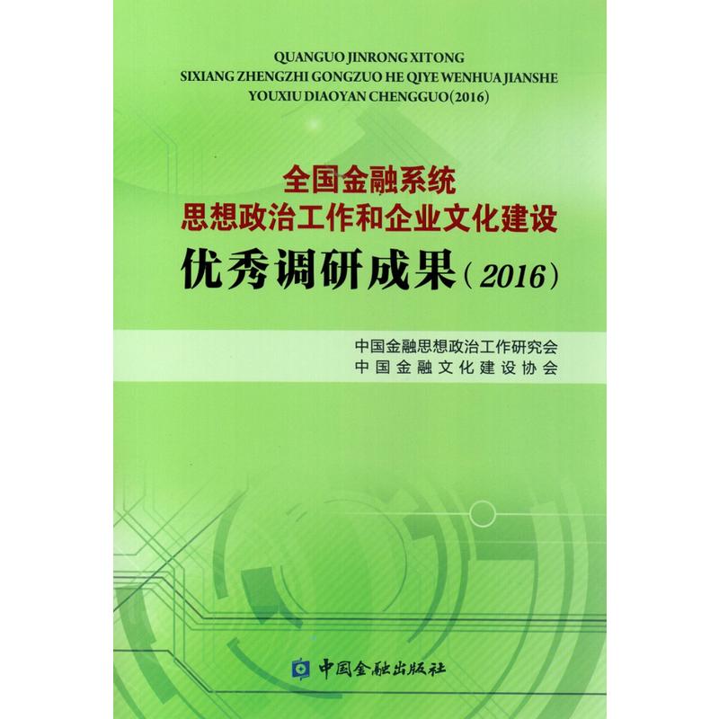 全国金融系统思想政治工作和企业文化建设优秀调研成果2016