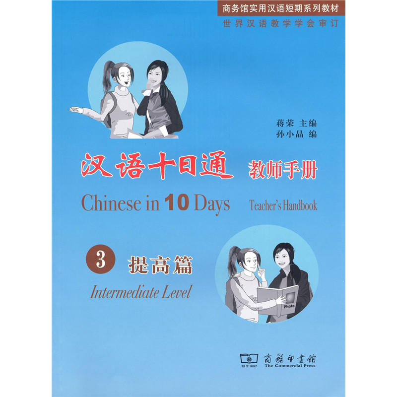 提高篇-汉语十日通-3-教师手册