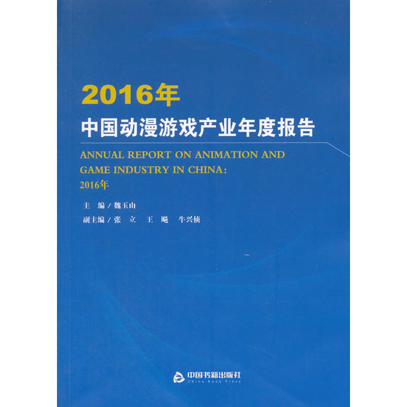 2016年-中国动漫游戏产业年度报告