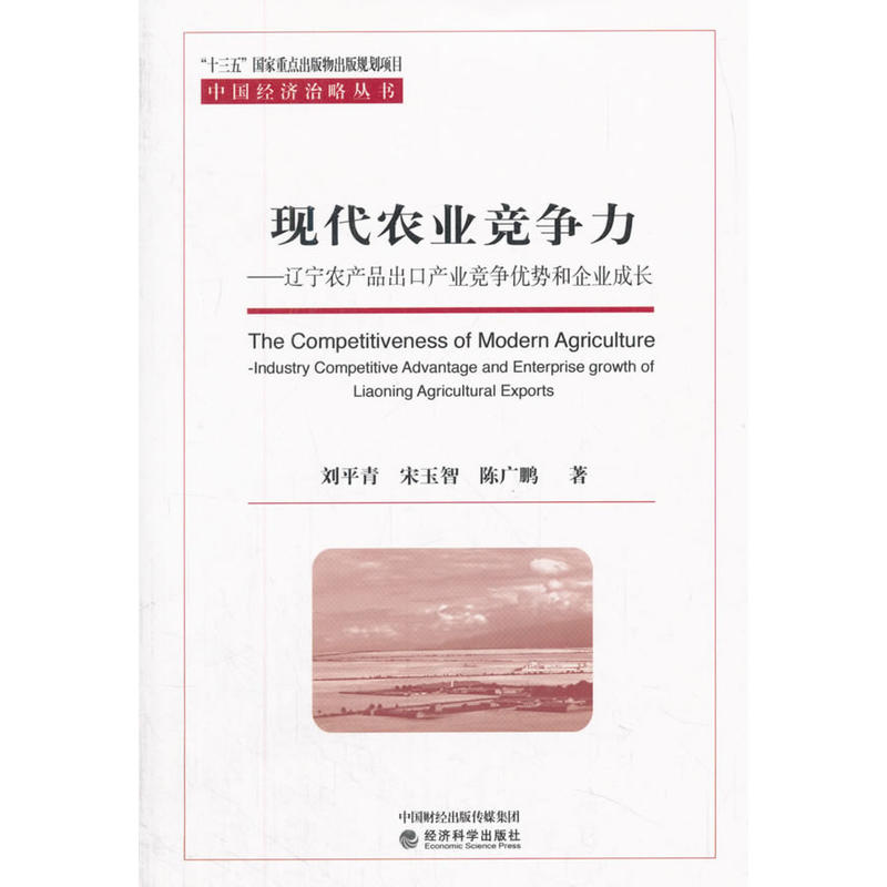 现代农业竞争力-辽宁农产品出口产业竞争优势和企业成长