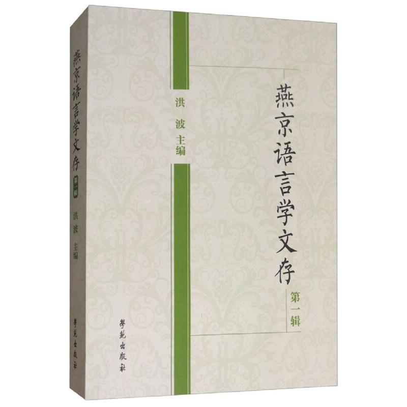 燕京语言学文存-第一辑