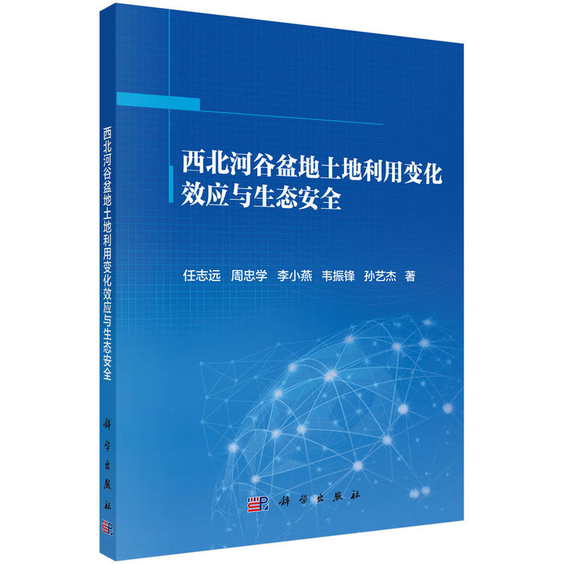 西北河谷盆地土地利用变化效应与生态安全