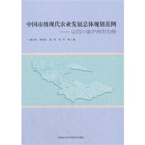 中国市级现代化农业发展总体规划范例-以四川省泸州市为例